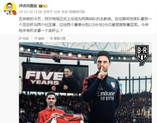 阿爾特塔執(zhí)教槍手五周年，詹俊：今年有機(jī)會(huì)拿個(gè)獎(jiǎng)杯么 ???